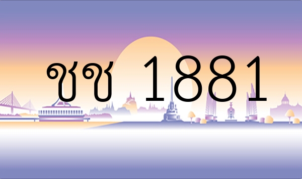 ชช 1881